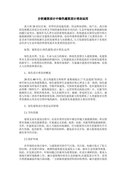分析建筑设计中绿色建筑设计理念运用