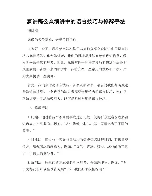 演讲稿公众演讲中的语言技巧与修辞手法