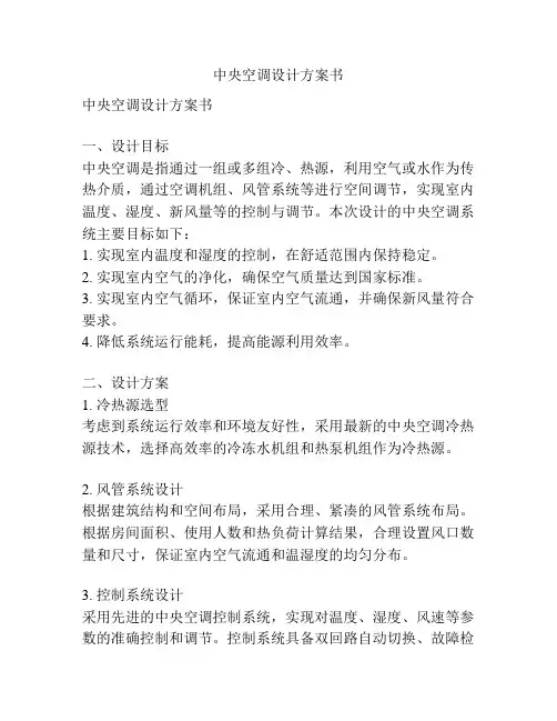 中央空调设计方案书