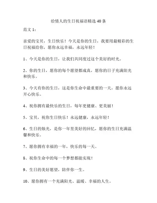 给情人的生日祝福语精选40条