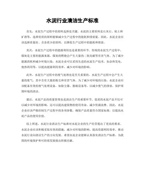 水泥行业清洁生产标准