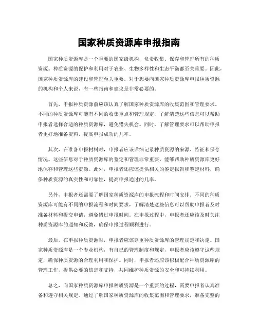 国家种质资源库申报指南