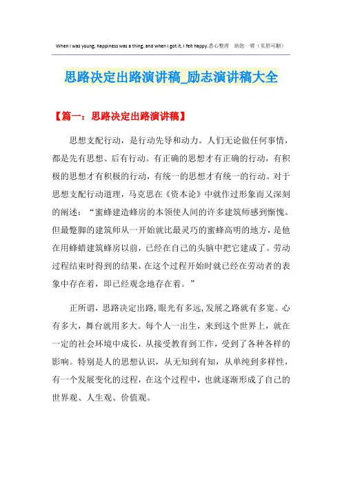 思路决定出路演讲稿_励志演讲稿大全
