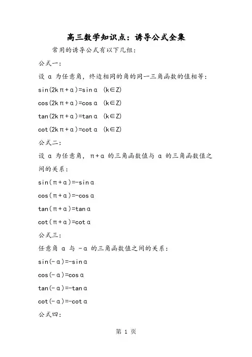 高三数学知识点：诱导公式全集-2019年精选学习文档