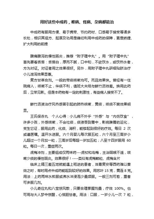 用好这些中成药，难病、怪病、杂病都能治