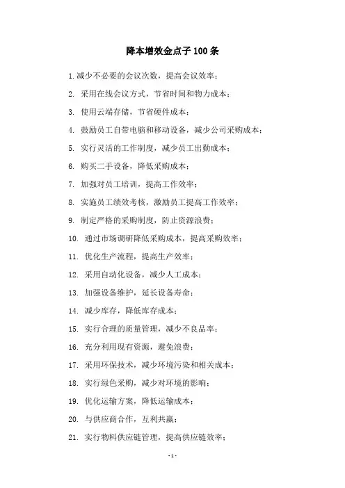 降本增效金点子100条