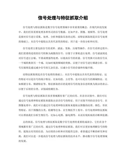 信号处理与特征抓取介绍