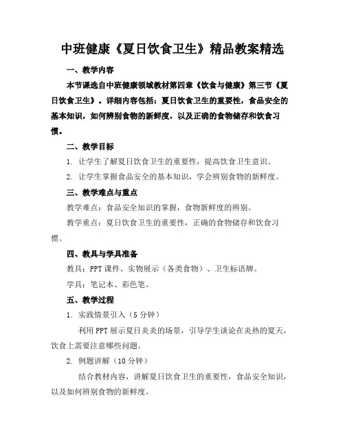中班健康《夏日饮食卫生》精品教案精选