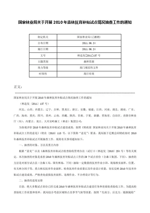 国家林业局关于开展2010年森林抚育补贴试点情况抽查工作的通知-林造发[2011]157号