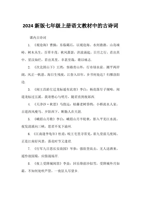 七上语文2024新版教材