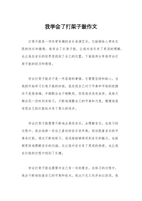 我学会了打架子鼓作文