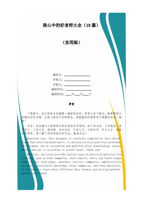 我心中的好老师大全(19篇)