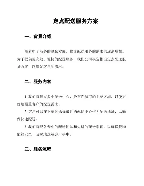定点配送服务方案