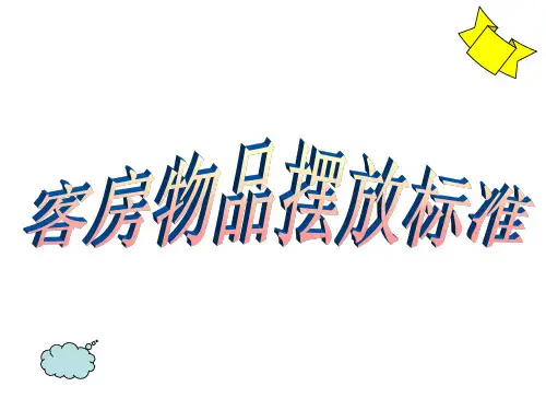 客房物品摆放标准