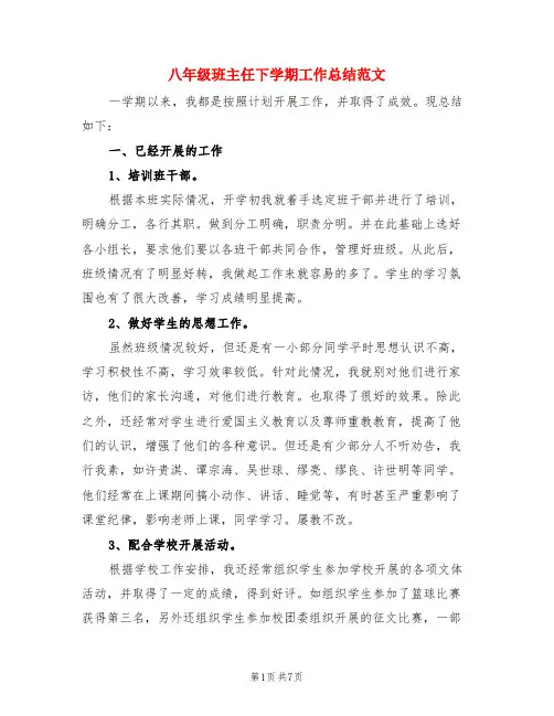 八年级班主任下学期工作总结范文(3篇)