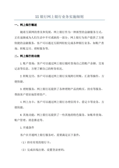 XX银行网上银行业务实施细则