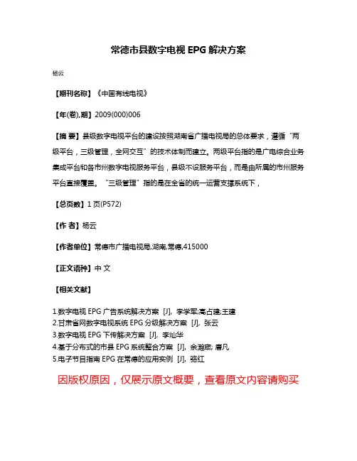 常德市县数字电视EPG解决方案