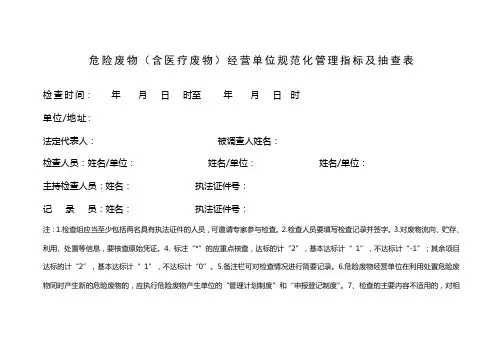 危险废物(含医疗废物)经营单位规范化管理指标及抽查表