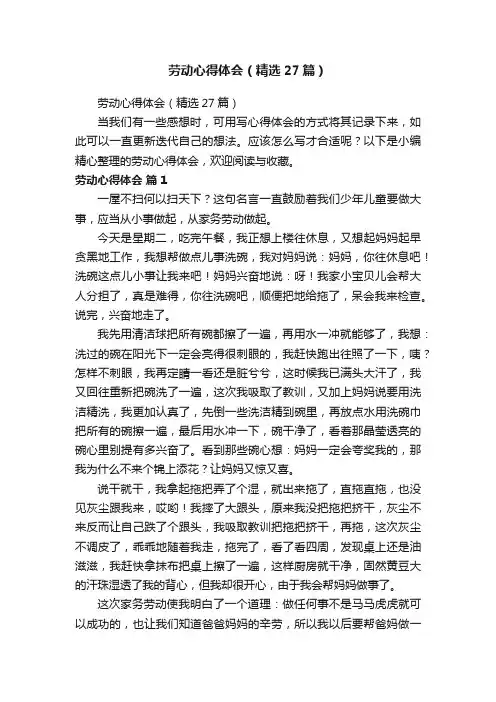 劳动心得体会（精选27篇）