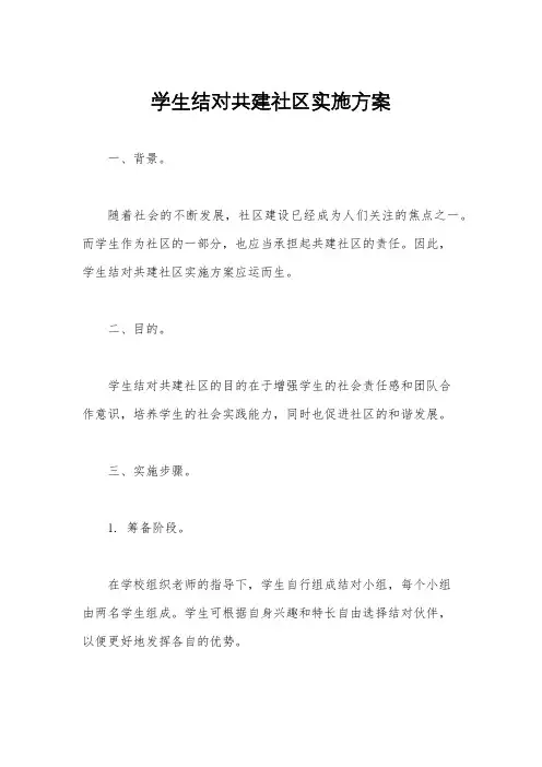 学生结对共建社区实施方案