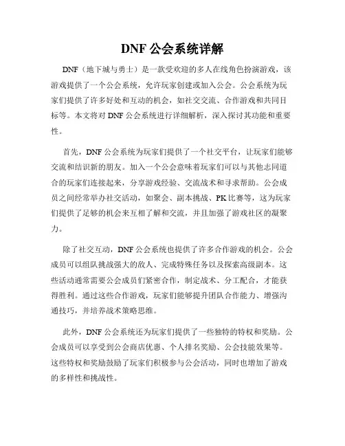 DNF公会系统详解