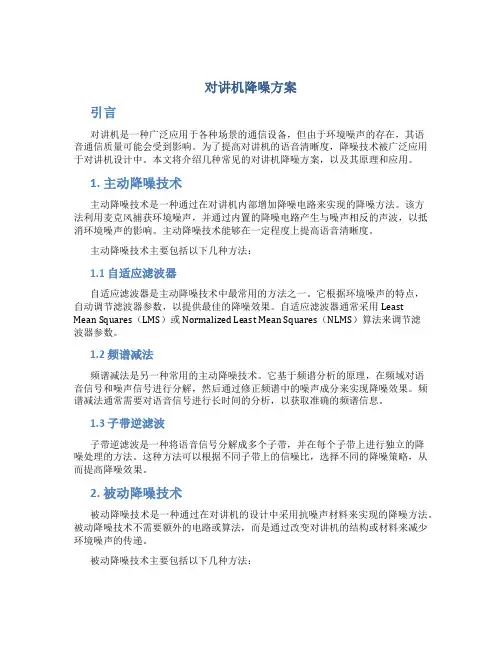 对讲机降噪方案