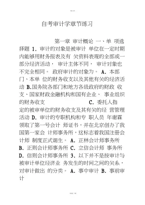 自考审计学章节练习