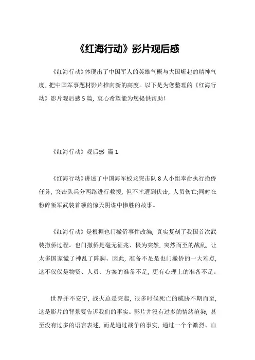 《红海行动》影片观后感1