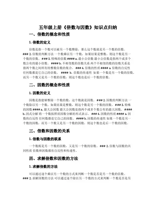五年级上册《倍数与因数》知识点归纳