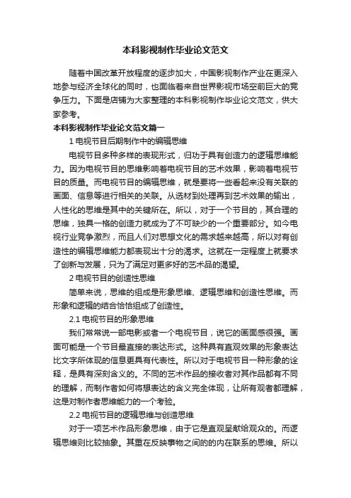 本科影视制作毕业论文范文