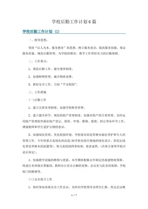 学校后勤工作计划6篇