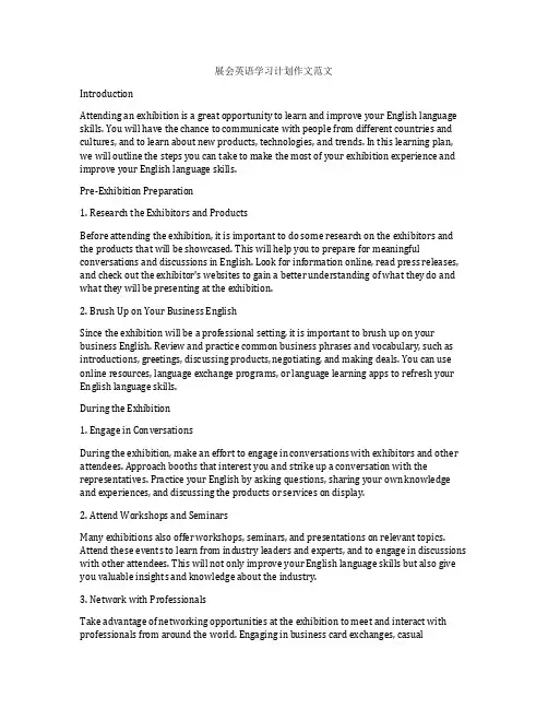 展会英语学习计划作文范文