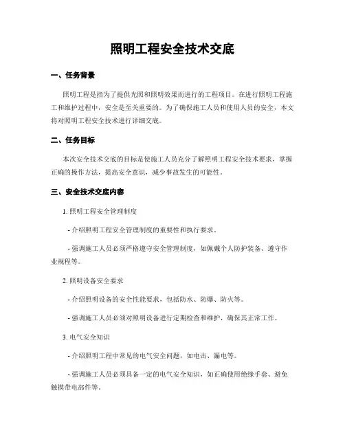 照明工程安全技术交底
