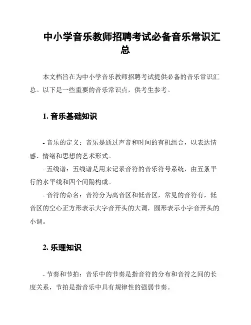 中小学音乐教师招聘考试必备音乐常识汇总
