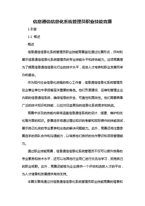 信息通信信息化系统管理员职业技能竞赛