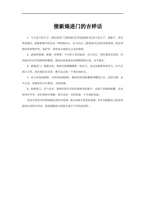 接新娘进门的吉祥话