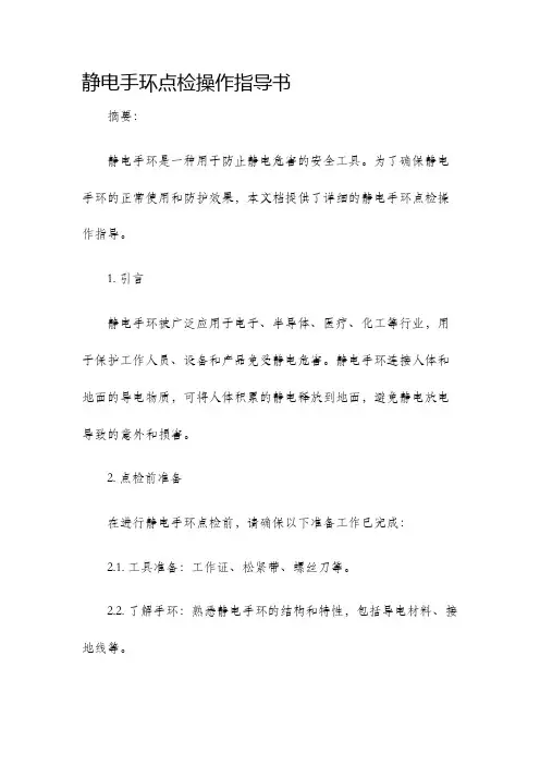 静电手环点检操作指导书