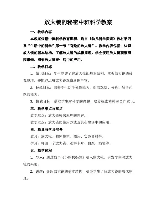 放大镜的秘密中班科学教案
