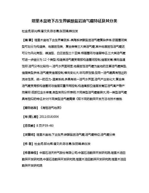 塔里木盆地下古生界碳酸盐岩油气藏特征及其分类