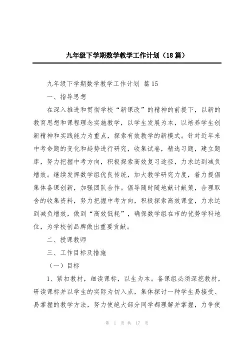 九年级下学期数学教学工作计划(18篇)