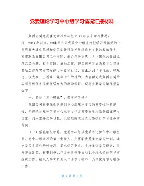 党委理论学习中心组学习情况汇报材料