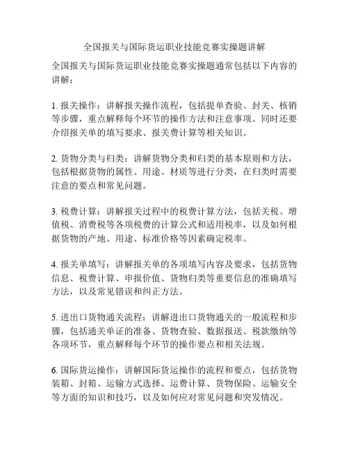 全国报关与国际货运职业技能竞赛实操题讲解