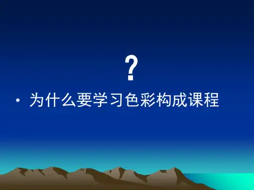 构成——色构成第一章第二章 色彩知基础识68页PPT