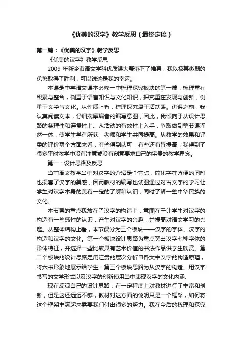 《优美的汉字》教学反思（最终定稿）