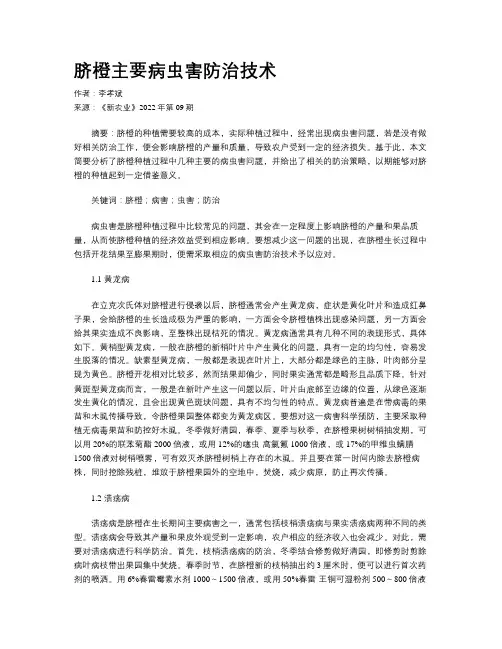 脐橙主要病虫害防治技术