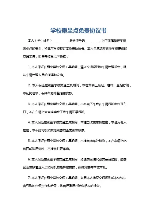 学校乘坐点免责协议书