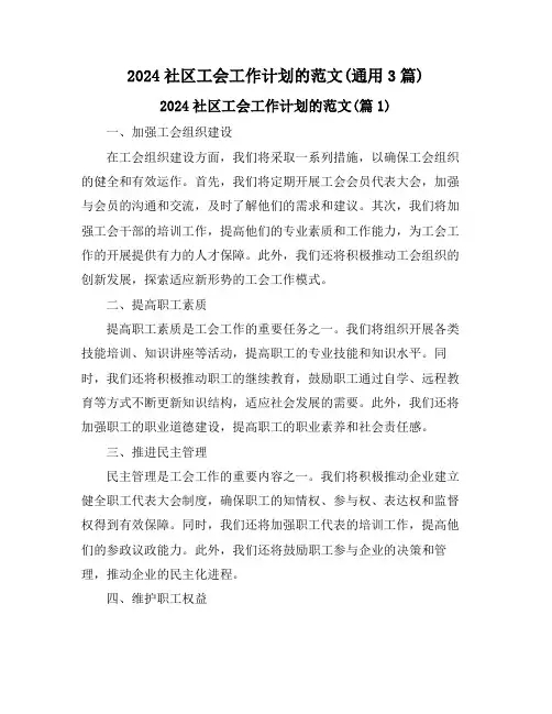 2024社区工会工作计划的范文(通用3篇)