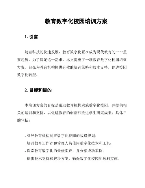 教育数字化校园培训方案