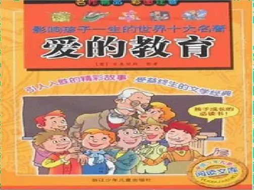 爱的教育PPT(共21张PPT)