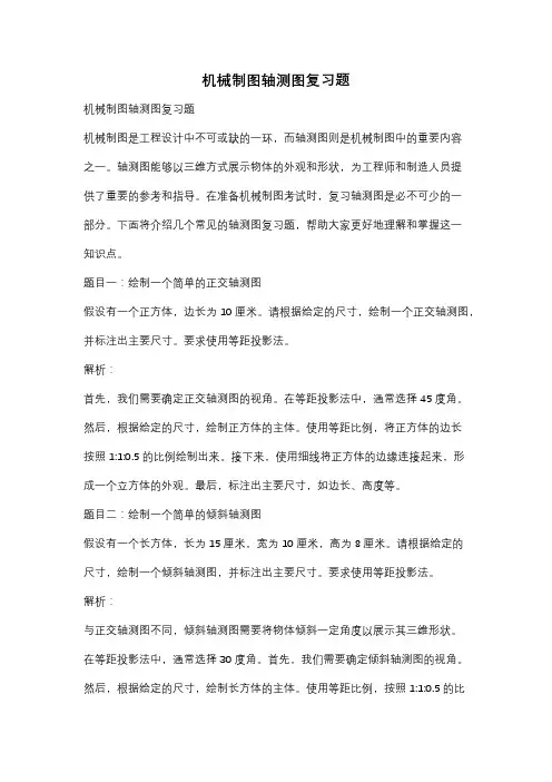 机械制图轴测图复习题